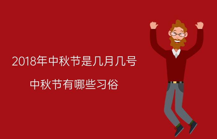 2018年中秋节是几月几号 中秋节有哪些习俗